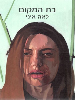 cover image of בת המקום - The Native